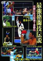 最強格闘技伝説　真樹日佐夫特選十番勝負