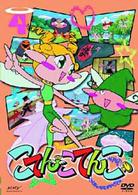 こてんこてんこ　第４巻