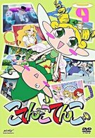 こてんこてんこ　第９巻