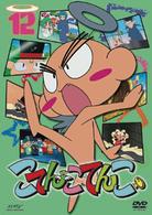 こてんこてんこ　第１２巻