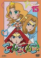 こてんこてんこ　第１５巻