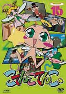 こてんこてんこ　第１６巻