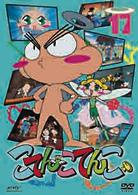 こてんこてんこ　第１７巻