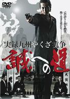 実録・九州やくざ抗争　誠への道