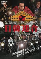 実録・暴走族シリーズ　日韓連合　小さな巨人　野山榮澤