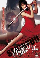 赤龍の女