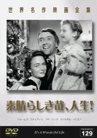 世界名作映画全集１２９　素晴らしき哉、人生！