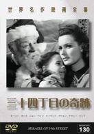 世界名作映画全集１３０　三十四丁目の奇跡