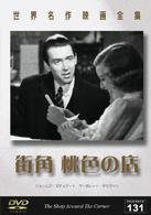 世界名作映画全集１３１　街角　桃色の店