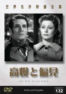 世界名作映画全集１３２　高慢と偏見