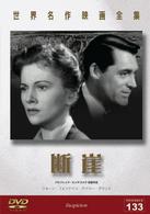世界名作映画全集１３３　断崖