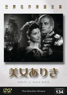 世界名作映画全集１３４　美女ありき