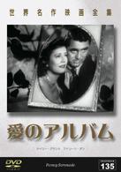 世界名作映画全集１３５　愛のアルバム