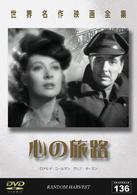 世界名作映画全集１３７　心の旅路