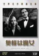 世界名作映画全集１３７　奥様は魔女