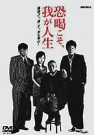 恐喝こそ、我が人生
