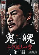 鬼魄　二代目山口登　第二話