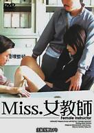 Ｍｉｓｓ．女教師