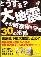 どうする？大地震：その時家族を守る３０の法則