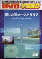 Healing Symphony 癒しの国オーストラリア