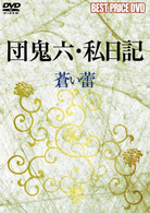 団鬼六・私日記　～蒼い蕾～　ＢＰ