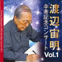 松井慶太／渡辺宙明卆寿記念コンサート　ＶＯＬ．１