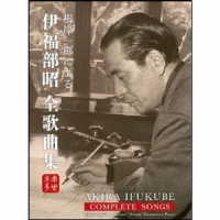 根岸一郎／根岸一郎による伊福部昭全歌曲集