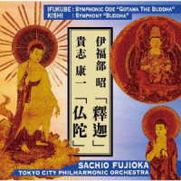 藤岡幸夫，東京シティ・フィル／伊福部昭「釋迦」貴志康一「仏陀」