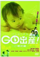Ｇｏ出産！～ご懐妊篇～