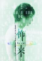 怖来　ＦＵ－ＲＡＩ