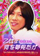 乙女は何を夢見たか