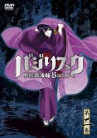 バジリスク～甲賀忍法帖～　第二巻