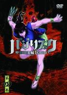 バジリスク～甲賀忍法帖～　第四巻