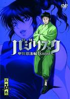 バジリスク～甲賀忍法帖～　第五巻【初回限定版】