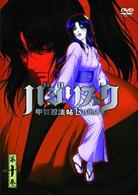 バジリスク～甲賀忍法帖～　第十巻【初回限定版】