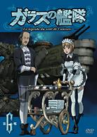 ガラスの艦隊　第６艦　【通常版】