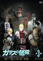 ガラスの艦隊　第３艦　【３０００枚限定　豪華版】