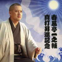 春風亭一之輔／春風亭一之輔　真打昇進記念