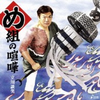 立川談笑／め組の喧嘩