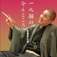 春風亭一之輔／一之輔の、今んところ