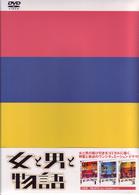 女と男と物語　ＤＶＤ　ＢＯＸ