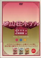 珍山荘ホテル　ＤＶＤ　ＢＯＸ