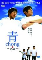 青～ｃｈｏｎｇ～