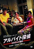 アルバイト探偵～１００万人の標的～デラックス版
