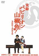 実録　パビリオン山椒魚！