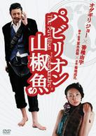 パビリオン山椒魚　プレミアム・エディション