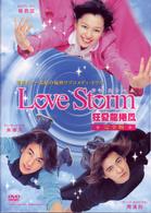 ドラマ「Ｌｏｖｅ　Ｓｔｏｒｍ～狂愛龍捲風～」完全版