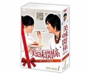 美味関係～おいしい関係～　ＤＶＤ－ＢＯＸ１