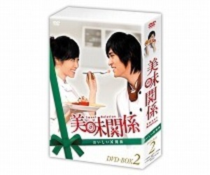 美味関係～おいしい関係～　ＤＶＤ－ＢＯＸ２
