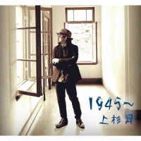 上杉昇／１９４５～